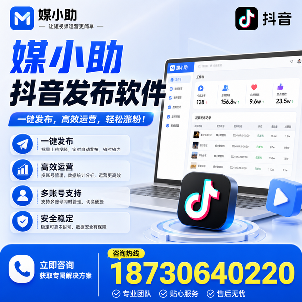 池州媒小助抖音快手批量发布软件