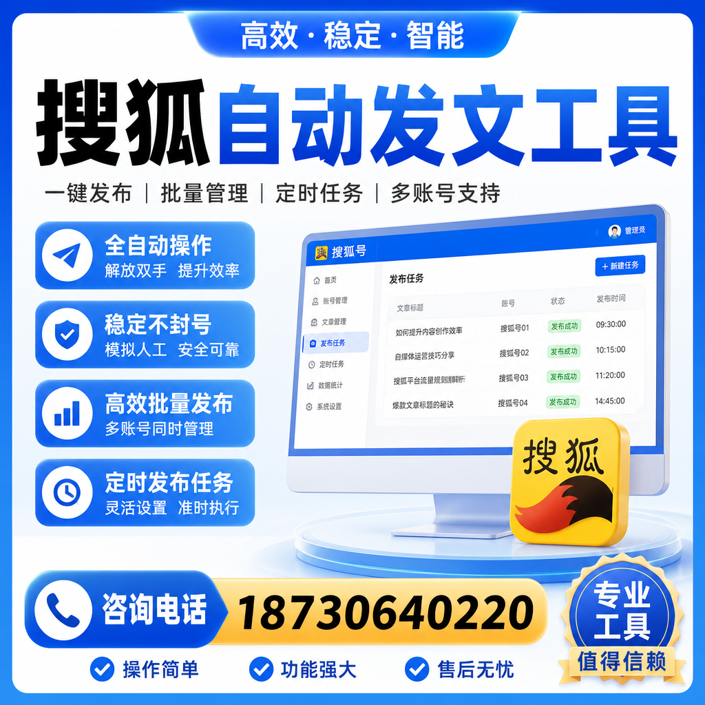 搜狐自动发文工具与其他工具对比：哪种更适合池州企业？
