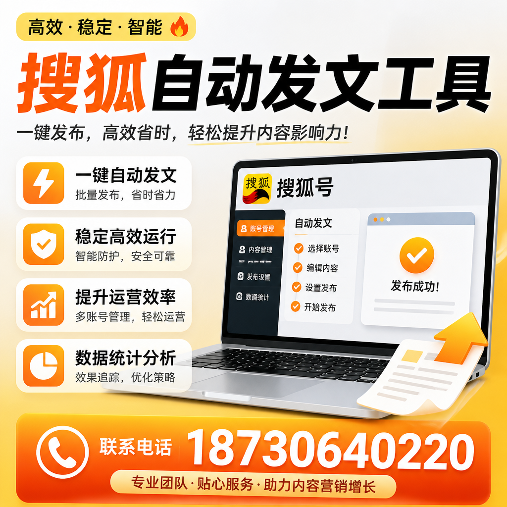 搜狐自动发文工具与其他工具对比：哪种更适合池州企业？