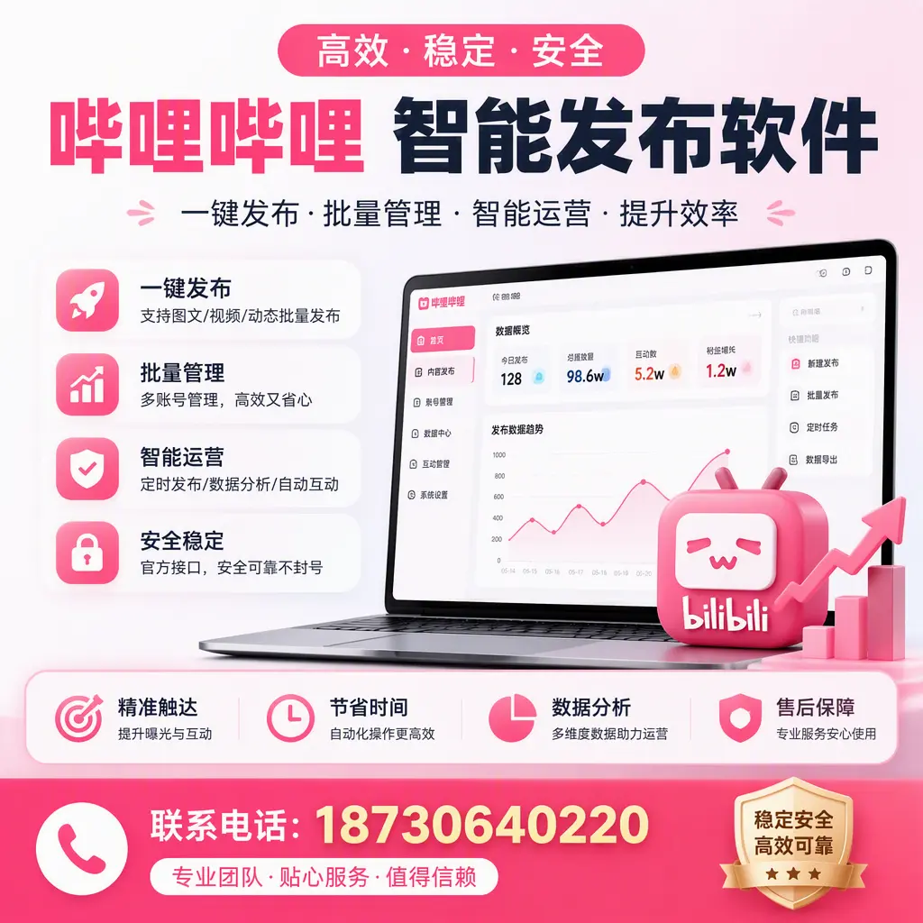 如何优化哔哩哔哩智能发布软件设置？池州 用户的实用技巧