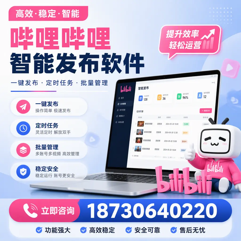 哔哩哔哩智能发布软件适用场景分析：在 池州 的最佳实践