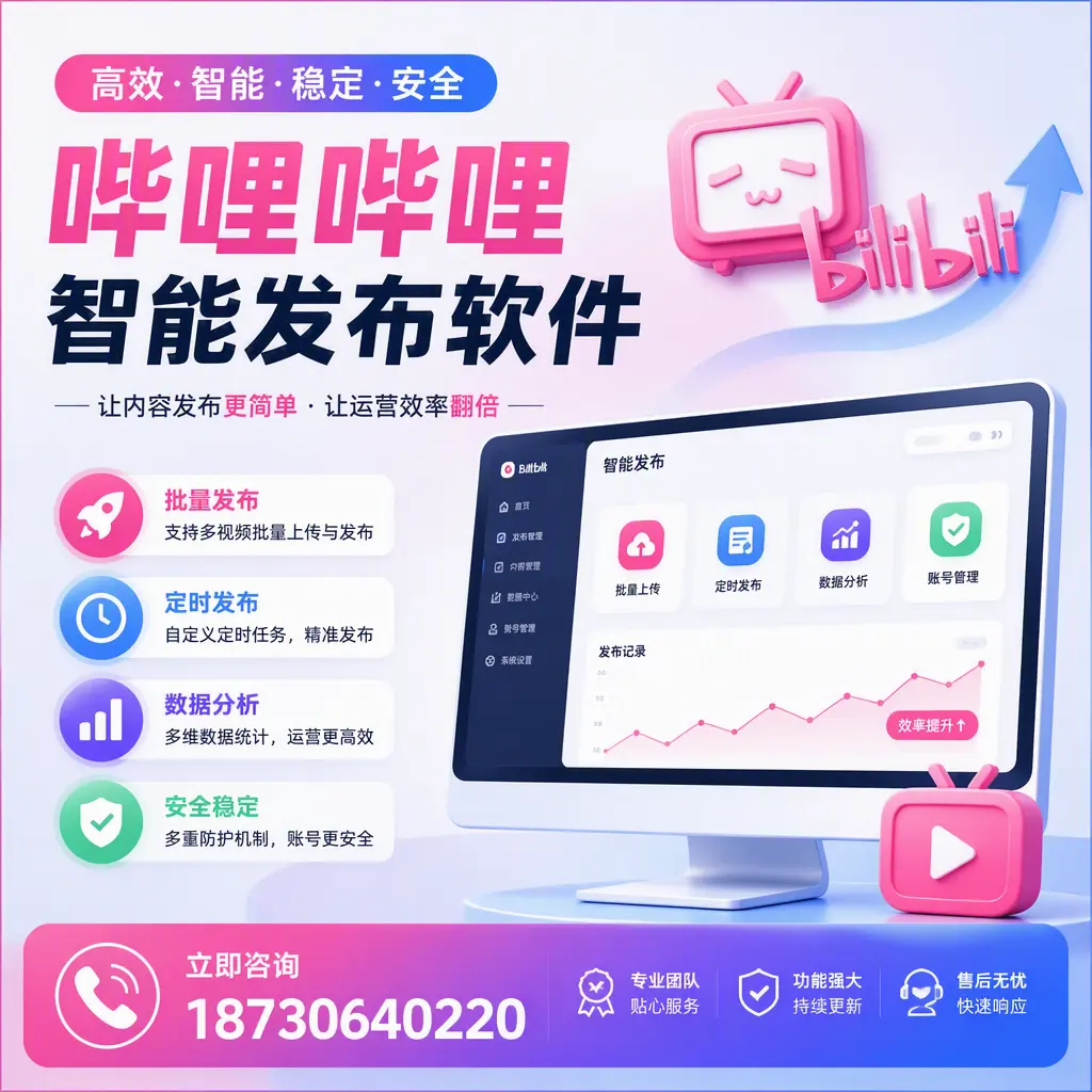 快速上手：哔哩哔哩智能发布软件的操作流程在 池州