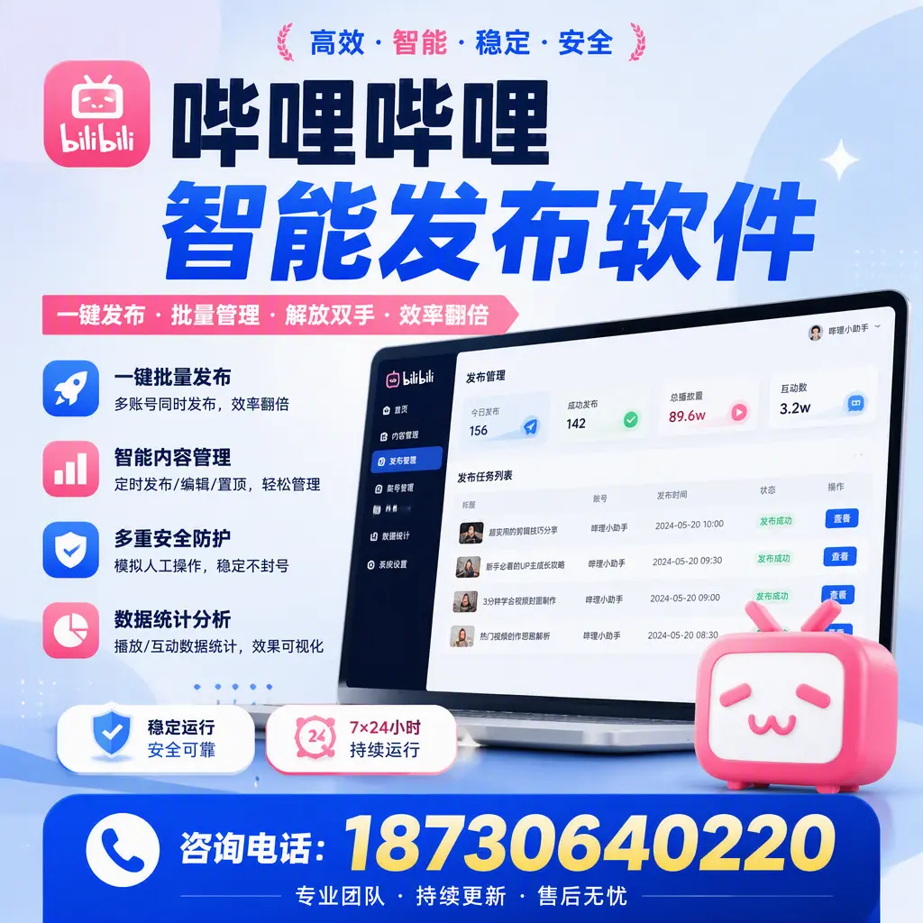 在 池州 如何通过哔哩哔哩智能发布软件提高视频曝光率