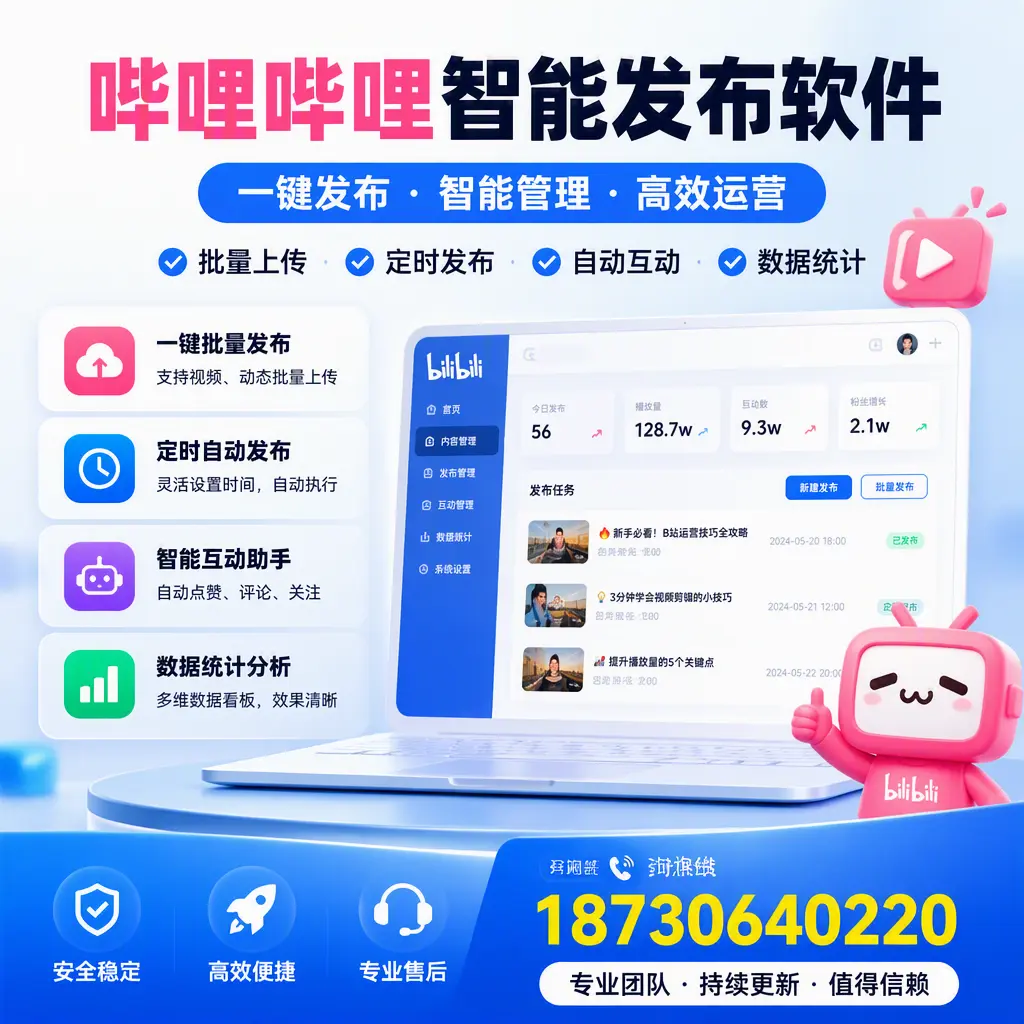 哔哩哔哩智能发布软件与竞争产品对比：在 池州 的选择